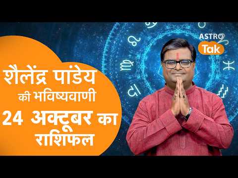 24 October 2026 Today Horoscope | शैलेंद्र पांडेय की भविष्यवाणी | Aaj ka Rashifal | SJ । Astro Tak