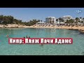 Пляж Лачи Адамс на Кипре сегодня – Latchi Adams Beach #Shorts