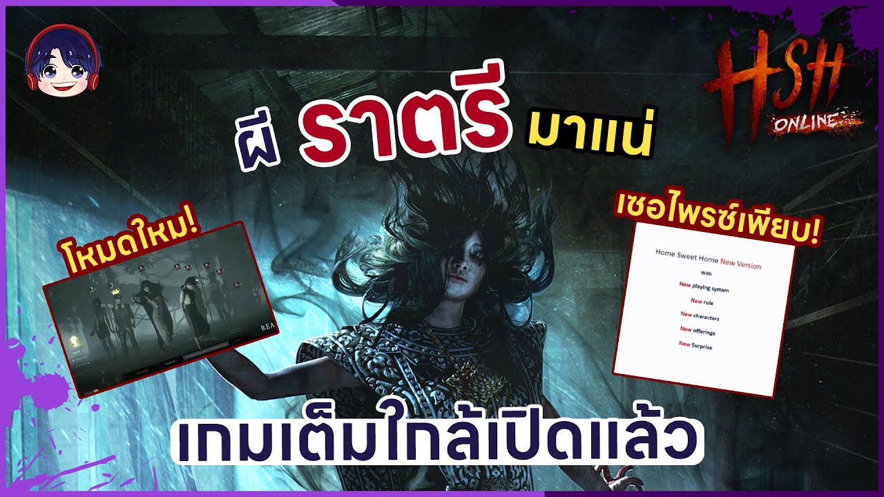 ผีราตรีมาแน่ Home Sweet Home Online เกมเต็มใกล้มาแล้ว HSHO YouTube