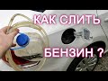 ⛽️ Как слить бензин из бака автомобиля vw polo sedan ?