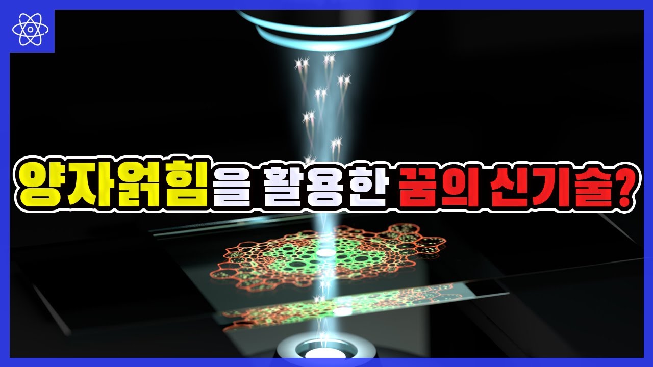 양자역학의 양자얽힘을 이용한 광학기술이 나온다