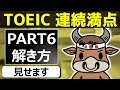TOEIC PART6 満点連続取得者の解き方が分かる動画【完全実演】