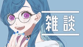 【ゲリラ雑談】テンションがちとおかしい【西園チグサ/にじさんじ】