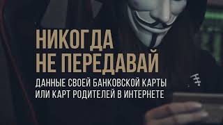 Проект «Информационная безопасность детей»  Выпуск 1   Банковские карты