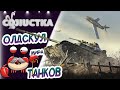 06/05/21 Выкатываю олдскульный совочек Об.140  ッ