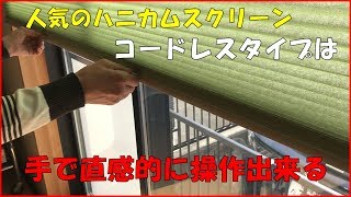 ハニカムスクリーンのコードレスタイプ