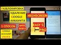 Разблокировка аккаунта google Highscreen Easy S PRO ( 1 способ ) FRP Bypass Google account