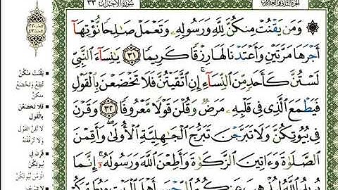 عبد الرحمن العوسي سورة الأحزاب كاملة بصوت القارئ عبد الرحمن العوسي المصحف الملون