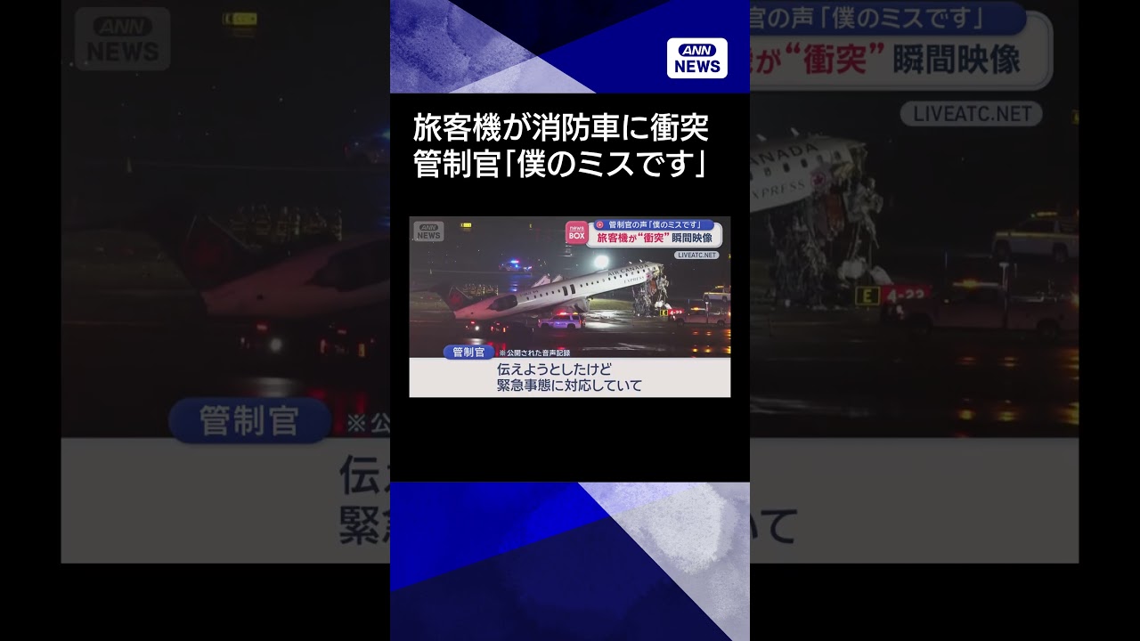 【ニュース】管制官の声「僕のミスです」　旅客機が“衝突”瞬間映像　米ラガーディア空港 #shorts