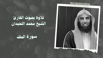 سورة الملك بصوت القارئ الشيخ محمد اللحيدان