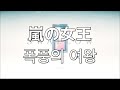 그때가 빛나는 순간이야.  swallow- 폭풍의 여왕(嵐の女王​)