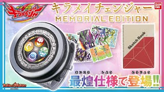 キラメイチェンジャー MEMORIAL EDITION Amazon.co.jp: 魔進戦隊キラメイジャー キラメイチェンジャー