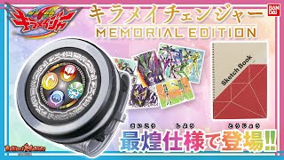 【魔進戦隊キラメイジャー】【バンダイ公式】MEMORIALにキラメイGO!キャラクターセリフ収録数史上最大の「キラメイチェンジャー -MEMORIAL EDITION-」をレビュー!!【バンマニ!】