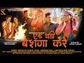 Ek ghadi beshna kere  ramesh rj thakur  s kumar music production