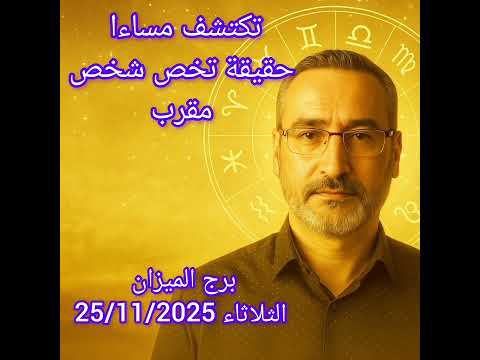 برج الميزان الثلاثاء 25 نوفمبر 2025 رسالة تظهر لك بعد العصر بداية فهم جديد