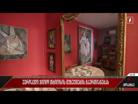 ევროპული ჯილდო თბილისის მუზეუმების გაერთიანებას