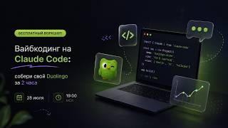 Вайбкодинг на Claude Code: собери свой Duolingo за 2 часа