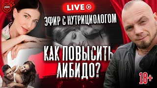 КАК ПОВЫСИТЬ ЛИБИДО? Прямой эфир с Нутрициологом!