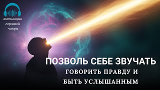 Музыка самовыражения и правды | Активация Vishuddha Горловой чакры | 741 Гц