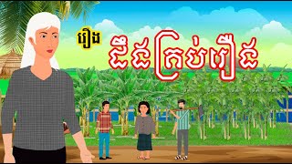 រឿង ដឹងគ្រប់រឿង - រឿងខ្មែរ Khmer Cartoon Movie