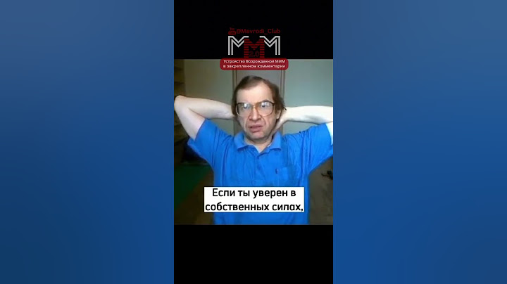 Невозможно все продумать заранее - Сергей #Мавроди