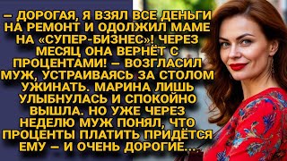 видео: Муж отдал деньги маме на « супер бизнес»... но скоро понял — проценты платить придётся ему самому... картинка: Муж отдал деньги маме на « супер бизнес»... но скоро понял — проценты платить придётся ему самому...