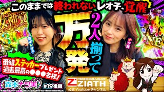 【森本ナツ美♯19後編】レオ子のコスモ燃えまくり！ナツ美バイン当たりまくり！番組のラストではまさかの緊急指令に２人タジタジ…!?【e聖闘士星矢/ダンバイン2】