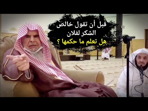 قبل أن تقول خالص الشكر لفلان هل تعلم ما حكمها للشيخ عبدالله القصير