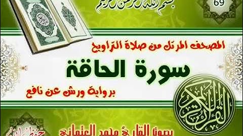 69-المصحف المرتل من صلاة التراويح / سورة الحاقة