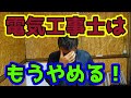 電気工事を辞めたいと思わせるくらいの出来事　３選