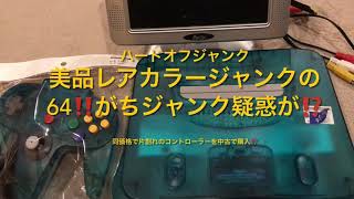 【動作確認】ジャンクレアカラー64にがちジャンク疑惑⁉️片割れらしきコントローラーが同価格中古でゲット‼️これはもしかして…