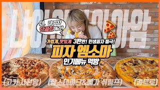 A Korean female eating show YouTuber came to eat pizza! Pizza eating show with.Heebab