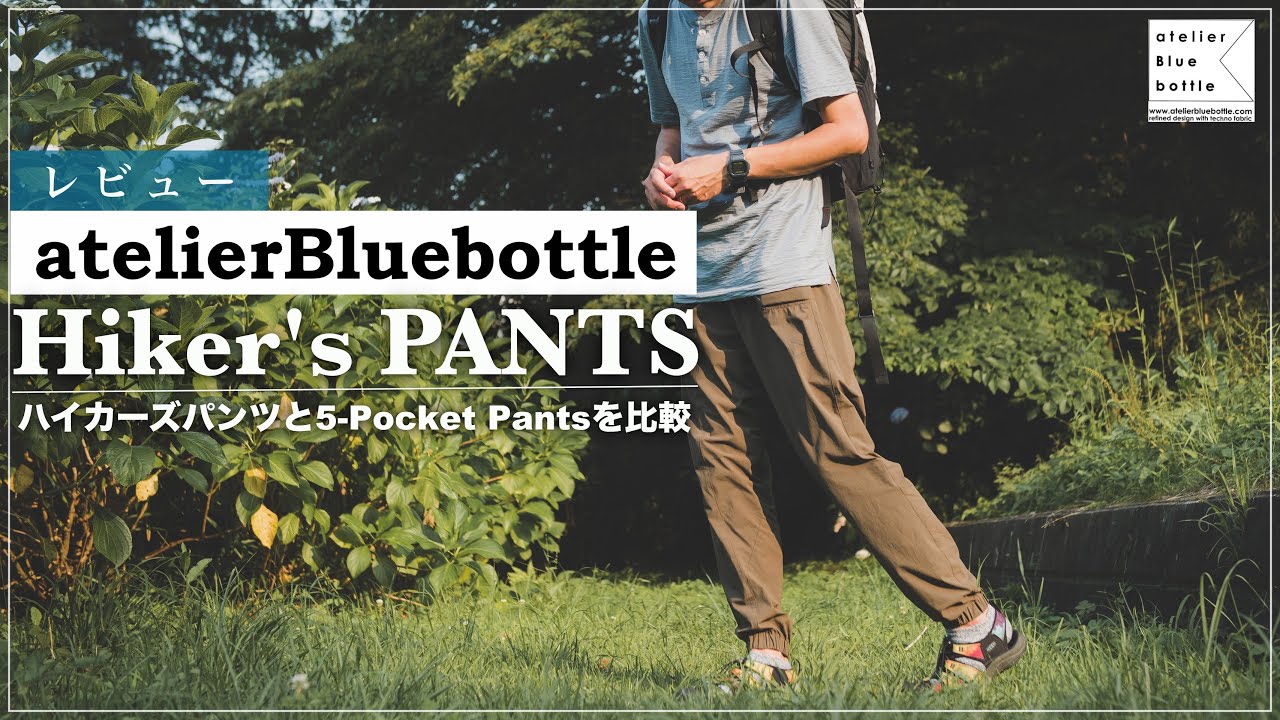 【アトリエブルーボトル】ハイカーズパンツのレビュー｜山と道5-PocketPantsと比較