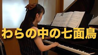 【月刊ピアノ2026年9月号】わらの中の七面鳥（初級） - 演奏動画のサムネイル