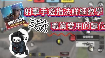 3款職業常用鍵位！想變強都在這！換了你的鍵位吧【決勝時刻M】#決勝時刻m #garena決勝時刻