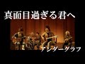 『真面目過ぎる君へ』(full MV)/ アンダーグラフ