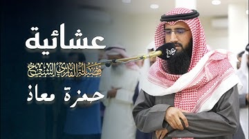 عشائية عذبة تلاوة مؤثرة بصوت القارئ حمزة معاذ | عشاء 1 ذو القعدة 1446 هـ