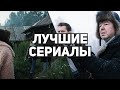 10 лучших российских сериалов от стриминговых платформ