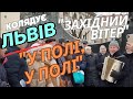 Колядка У полі у полі у виконанні гурту Західний вітер у самому серці Львова Різдвяна магія Колядка У полі у полі у виконанні гурту Західний вітер у самому серці Львова Різдвяна магія