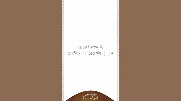 تلاوة في دقيقة | سورة الكوثر | الشيخ أسامة خياط