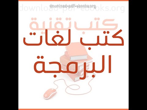 موقع تحميل جميع كتب البرمجه مجانا للي عايز يتعلم البرمجه لازم يعرف الموقع دا مكتبة البرمجه