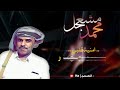 مشعجل حبك سكن روحي وكامل عروقي امنيه قلبي بطئ مميز مشعجل حبك سكن روحي وكامل عروقي امنيه قلبي بطئ مميز