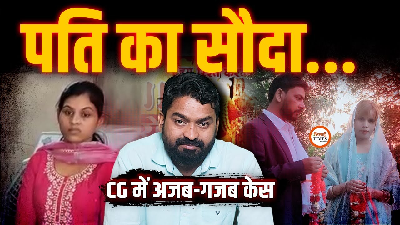 मैरिज ब्यूरो खोलकर ठगे पैसे| संचालिका ने अपने ही पति से कराई शादी| Bilaspur|Yashwant