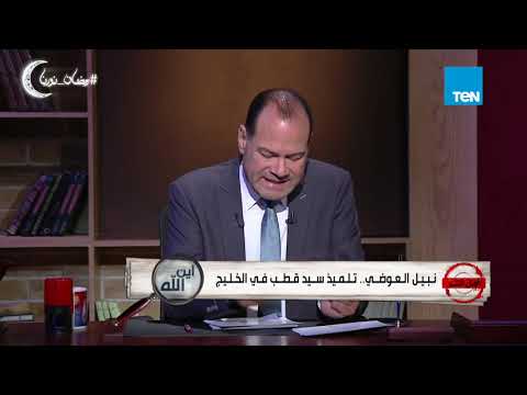 أهل الشر حلقة نبيل العوضي تلميذ سيد قطب في الخليج كاملة