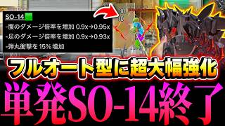 単発型SO-14が終了...？何故か『ワイルドファイアに超強化』が入りフルオート型SO-14がほぼ新武器な件ww【CODモバイル】
