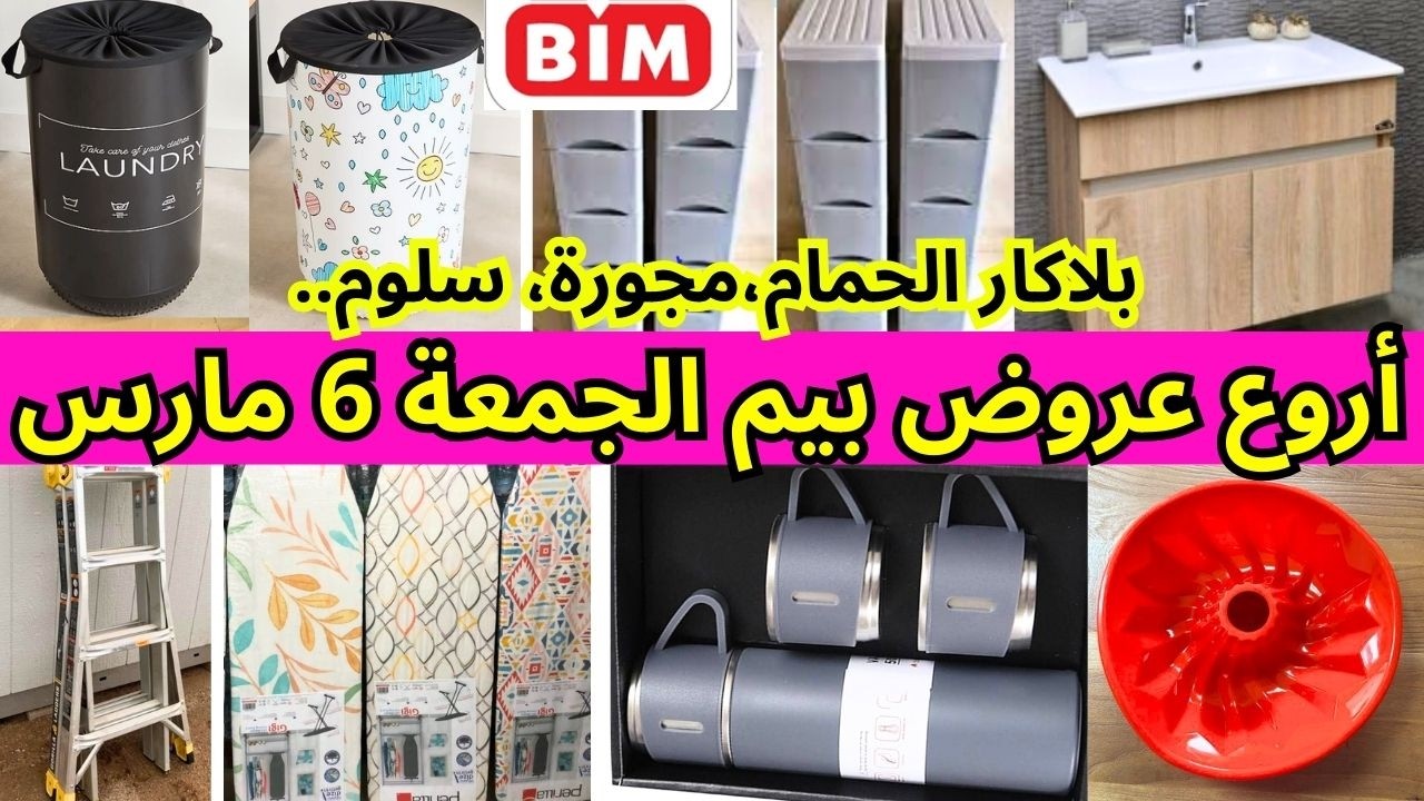 📢أروع،عروض بيم ليوم الجمعة 6 مارس🔊bim🔊بلاكار، منظمات الحمام، سلوم،هميزات،بيم ليوم الجمعة