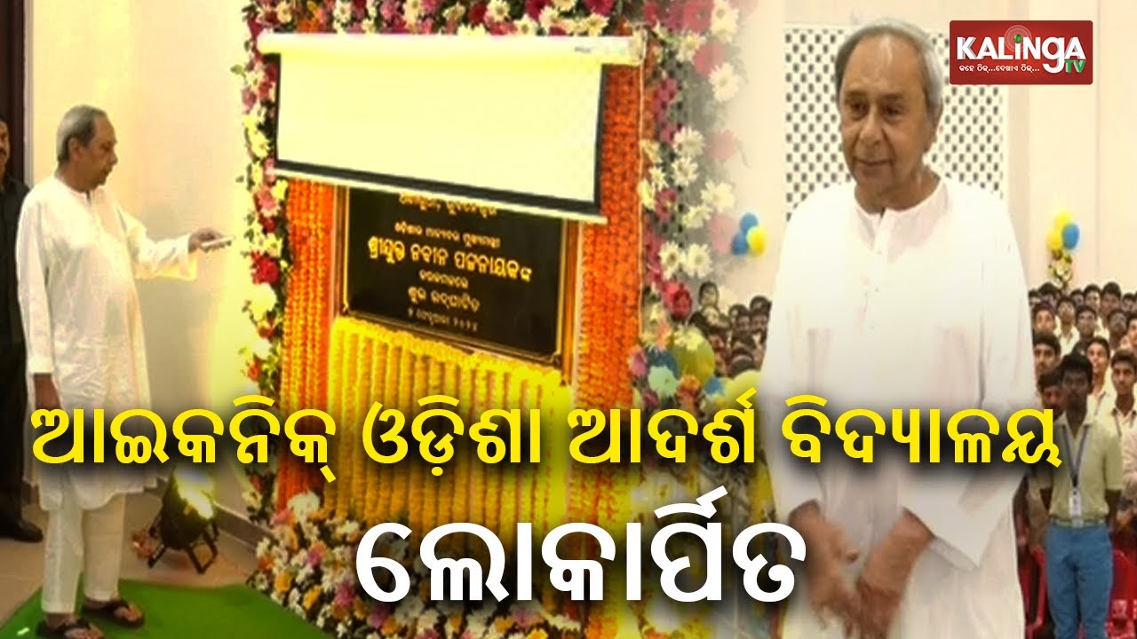 Iconic Odisha Adarsha Vidyalaya inaugurated by Odisha CM Naveen Patnaik || Kalinga TV