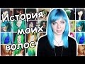 ИСТОРИЯ МОИХ ВОЛОС Ё