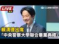 【直播完整版】賴清德出席「中央警察大學聯合畢業典禮」｜三立新聞LIVE