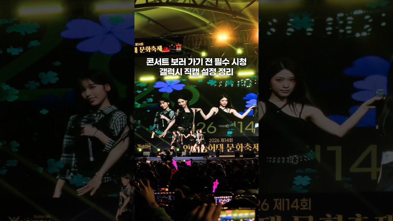 콘서트 보러 가기 전 필수 시청, 갤럭시 직캠 설정 정리 #직캠 #리센느 #콘서트 #갤럭시 #사진잘찍는법